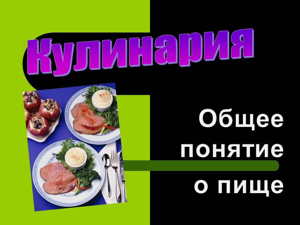 Физика в кулинарии презентация