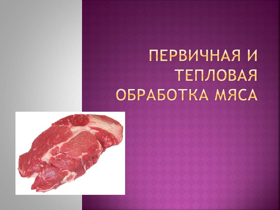 Технология первичной обработки мяса 6 класс фгос презентация