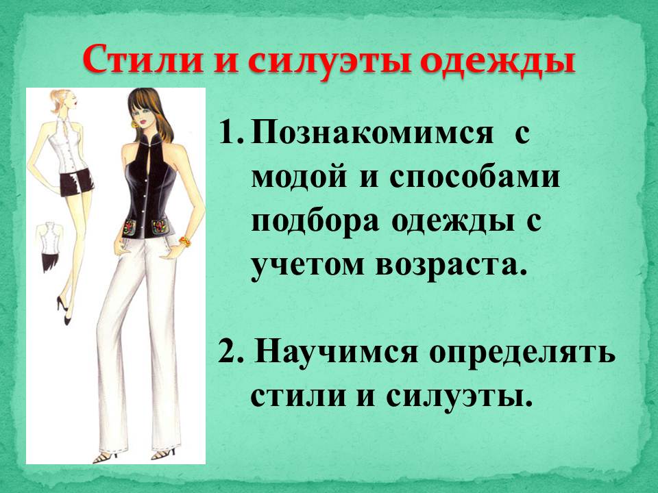 Мода и стиль урок 6 класс. Силуэт в одежде презентация. Стили одежды 6 класс технология. Силуэт и стиль в одежде 7 класс технология. Определение стиля в одежде 6 класс технология презентация.